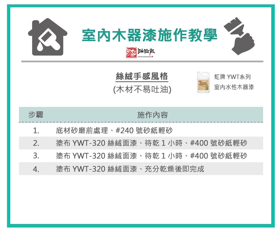 虹牌絲絨手感木器漆DIY施作教學